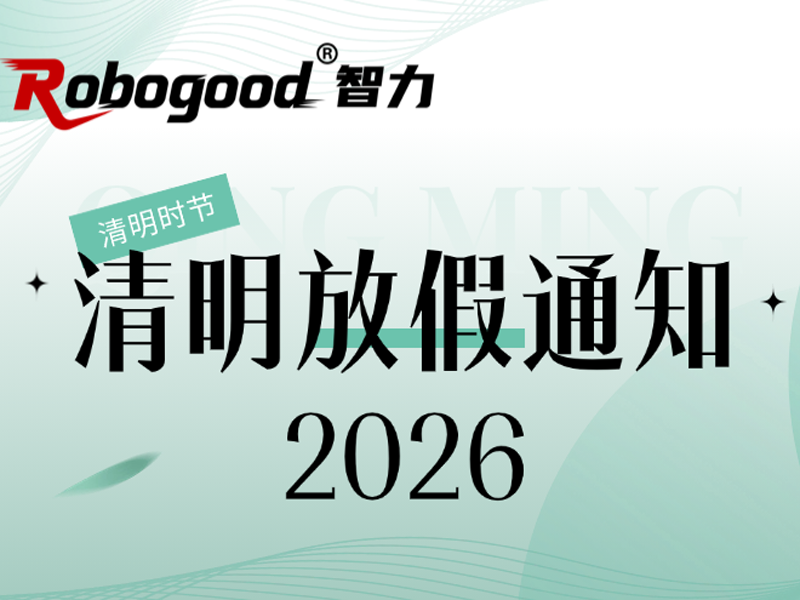 智力控股（Robogood）关于2026年清明节假期安排的公告
