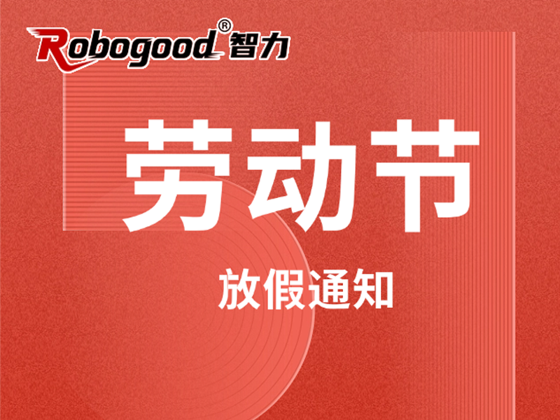 智力控股（Robogood）关于2026年“五一劳动节”放假安排的公告