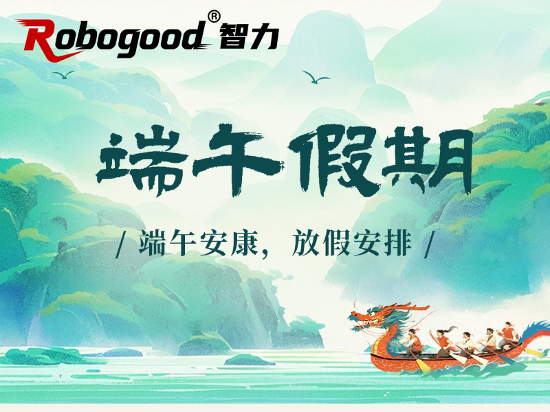 智力控股（Robogood）关于2026年端午节放假安排的公告